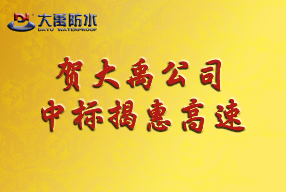 祝贺广州大禹中标中铁十七局集团有限公司揭惠高速公路A2标